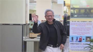 黃仁勳抵達台南！預計停留一天半至兩天 坦言今天沒...