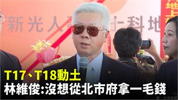 新壽T17、T18突動土！台新總林維俊：沒想從北...