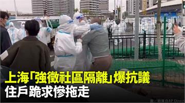 上海強徵社區隔離「居民被迫全空」 住戶跪求慘遭拖...
