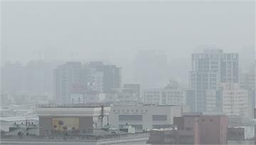 冷氣團挾境外污染物南下！環境部：明起全台空品多「...