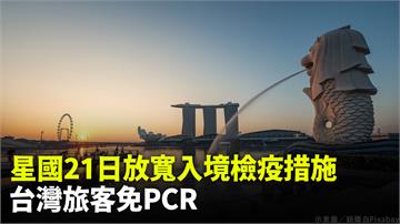 新加坡放寬台旅客入境免PCR 擴大免隔離國家