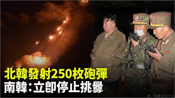 北韓深夜發射250枚砲彈　南韓籲立即停止挑釁