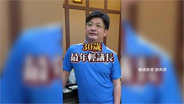30歲就當彰化縣議長！ 謝典霖：我就是「靠爸族」