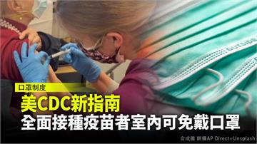美CDC新指南  全面接種疫苗者室內可免戴口罩