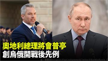 奧地利總理今赴莫斯科會普亭　呼籲：侵略戰爭必須停...