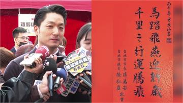 暗踩盧秀燕？聯名春聯「馬踏飛燕」掀議 蔣萬安妙回...