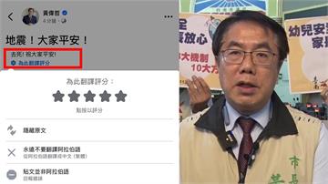 地震文翻譯驚見「去死」嚇壞網友  黃偉哲發聲急澄...