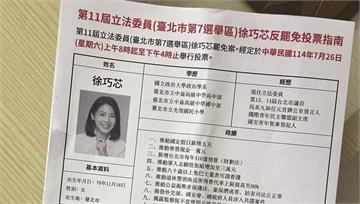 徐巧芯「反罷免指南」似選舉公報　罷團控詐騙！