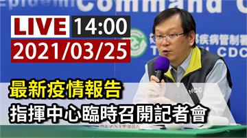 最新疫情報告 指揮中心14:00召開臨時記者會