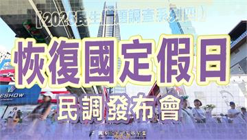 國民黨推「還假7天」近六成民眾支持 民進黨：不要強硬入法