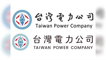 台電96萬換logo遭批浪費公帑 聶永真長文解釋...