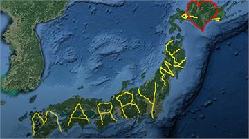 超狂！ 日男用Google地圖求婚　「Marry...