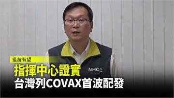 指揮中心證實 台灣列COVAX首波配發