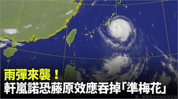 強颱軒嵐諾週五週六最近台 北台灣當心大豪雨