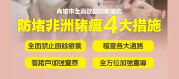 高雄防堵非洲豬瘟啟動「4大措施」 宣布全面禁廚餘...