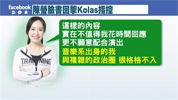 Kolas指控捏造不倫爆料 陳瑩：不值得回應