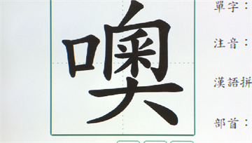 原來都唸錯了！網友求救「噢」怎麼唸？正確讀音超離...