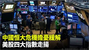 中國恒大危機擔憂緩解 美股四大指數走揚