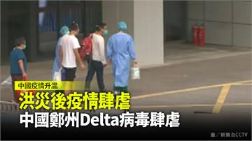 洪災後爆發疫情 中國鄭州Delta病毒肆虐