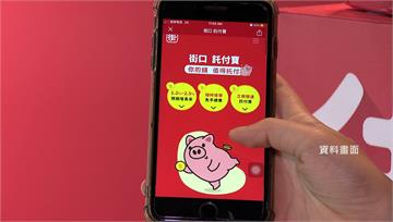 不斷更新／全台681萬用戶！街口支付債權糾紛 電...