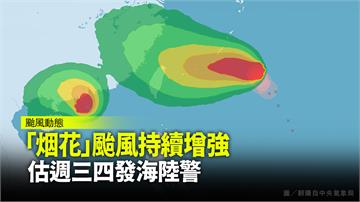 「烟花」颱風持續增強 估週三四發海陸警