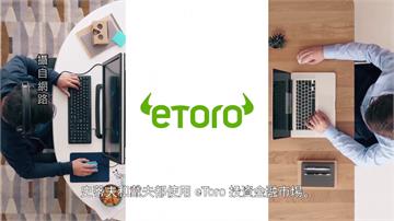 eToro刷卡投資 金管會開「2條件」須示警風險