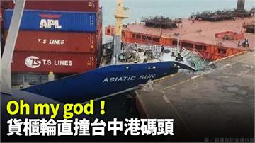 貨櫃船撞台中港碼頭 船頭凹陷驚險畫面曝光