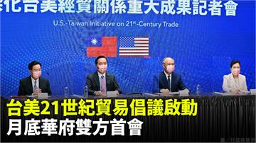政院宣布啟動「台美21世紀雙邊貿易倡議」 月底華...