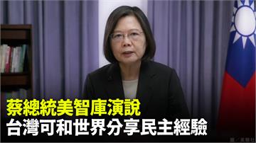 蔡英文美國智庫演說 盼台灣民主經驗助全球對抗威權