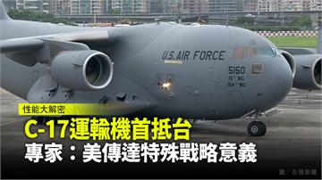 C-17運輸機首抵台 專家：美傳達特殊戰略意義