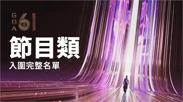 金鐘61／《九條好漢在一班》入圍實境節目獎　節目...