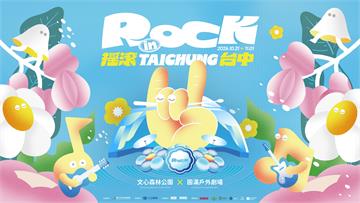 「2026搖滾台中」10/31-11/1登場！ ...