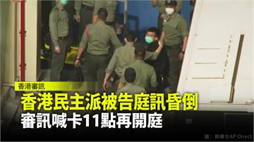 香港民主派被告庭訊昏倒 審訊喊卡11點再開庭