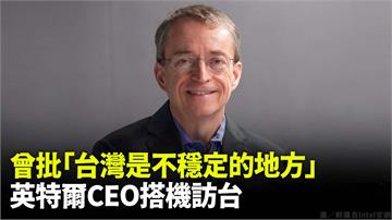 曾批「台灣是不穩定的地方」 英特爾CEO搭機訪台