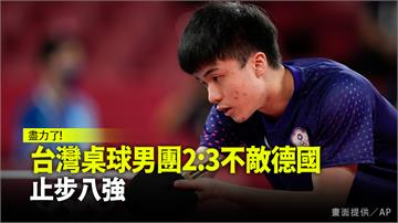 台灣桌球男團不敵德國隊 2比3無緣晉級4強