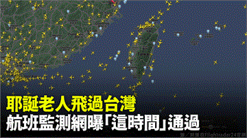 耶誕老人飛過台灣 航班監測網曝「這時間」通過