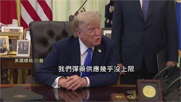 駁斥美國軍火短缺！ 川普嗆：叛國洩密者送進監獄