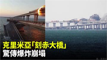 克里米亞大橋驚傳爆炸　橋體部分坍塌、大火吞噬火車