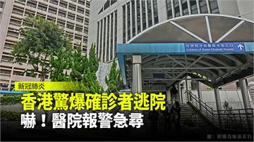 香港醫院出包 確診患者逃院下落不明