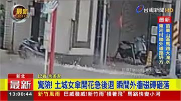 差一秒！土城女傘開花急後退 瞬間外牆磁磚砸落險砸...