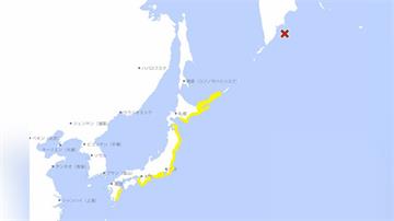 俄羅斯堪察加半島外海8.8強震！ 日本沿岸急發海...