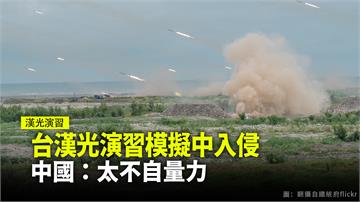 台漢光演習模擬共軍入侵 中國嗆：太不自量力