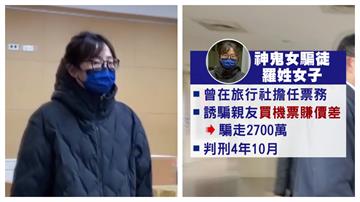 神鬼女騙徒假釋再進化　設局坑殺詐騙傳產老闆50億
