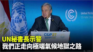 聯合國秘書長示警：我們正走向極端氣候地獄之路