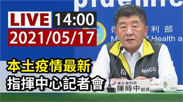 本土疫情最新 指揮中心14:00記者會