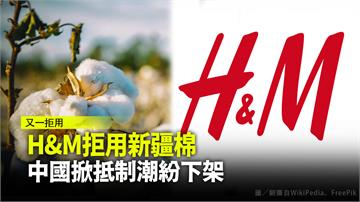 H&M拒用新疆棉 中國掀抵制潮紛下架