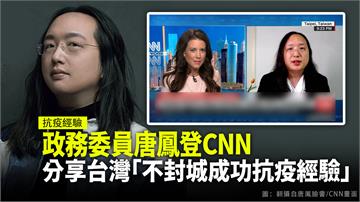 唐鳳登CNN專訪 分享台灣「不封城成功抗疫」經驗