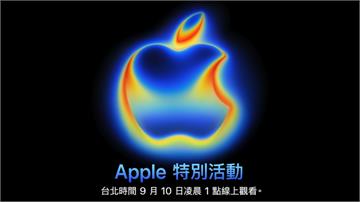 iPhone 17要來了！蘋果秋季發表會日期曝光...