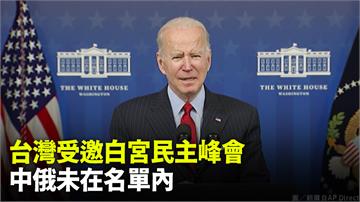 美國務院公布台灣受邀白宮民主峰會  中俄未在名單...