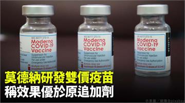 莫德納研發雙價疫苗 稱效果優於原追加劑
